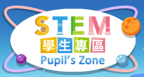 常識科STEM學生專區