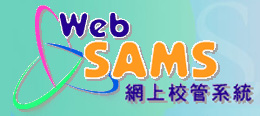 WebSAMS網上校管系統