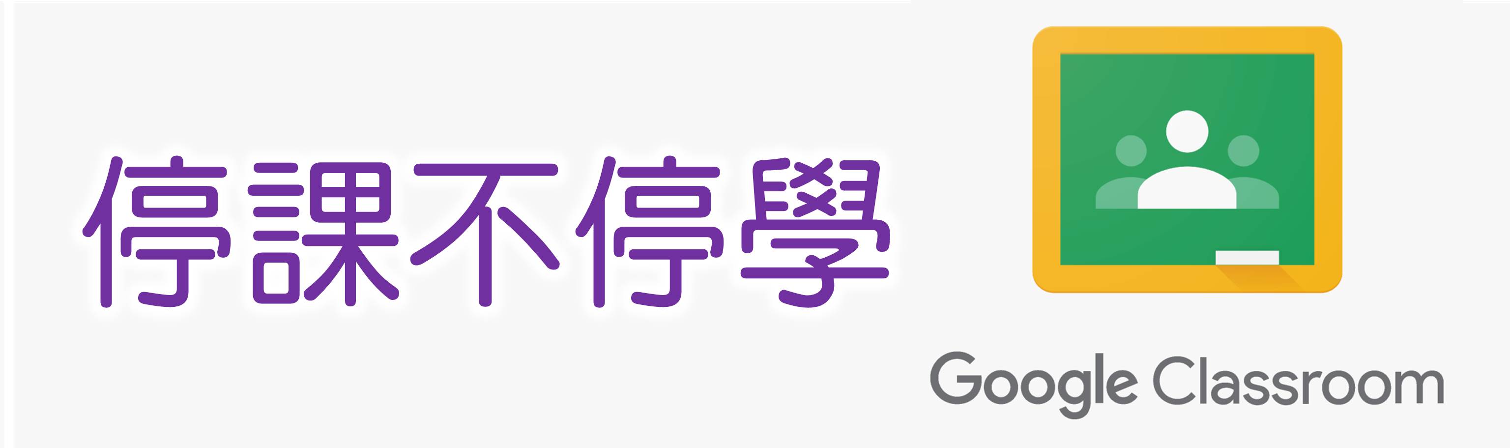 停課不停學(Google Classroom)