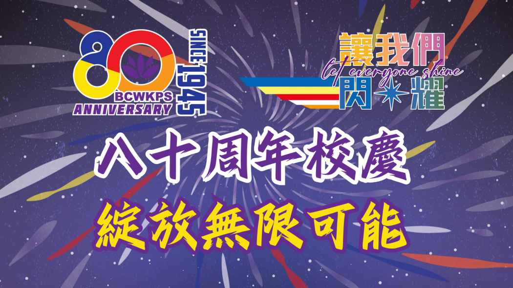 八十周年校慶網頁